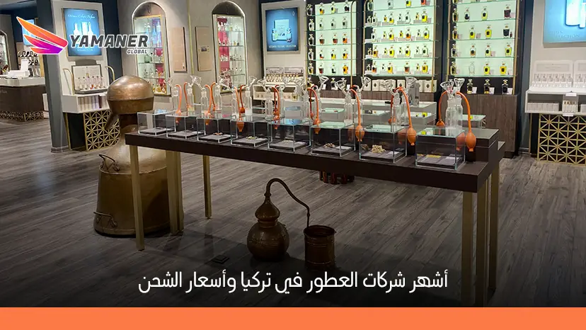 شركات العطور في تركيا