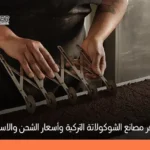دليل مصانع الشوكولاتة في تركيا وأفضل طرق الاستيراد