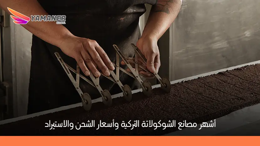 دليل مصانع الشوكولاتة في تركيا وأفضل طرق الاستيراد