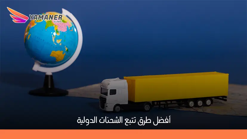 تتبع الشحنات
