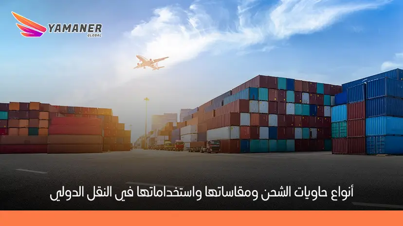 أنواع حاويات الشحن