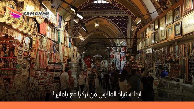 موردين ملابس من تركيا