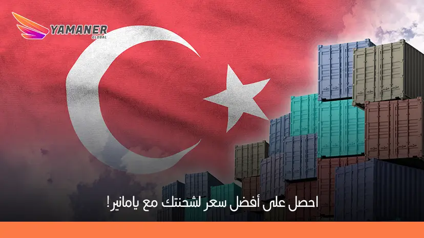 شحن الوزن الزائد من تركيا