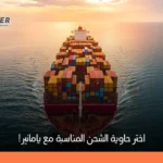 أنواع حاويات الشحن | تعرف على سعة الحاويات ومميزاتها
