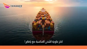 أنواع حاويات الشحن