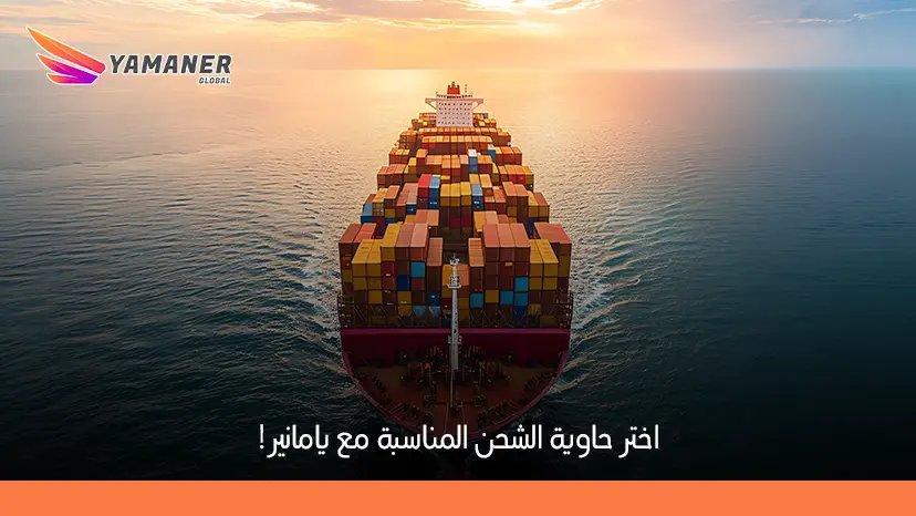 أنواع حاويات الشحن