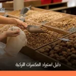 كيفية استيراد المكسرات التركية وأهم النصائح للمستوردين