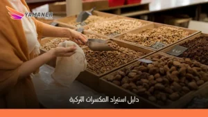 كيفية استيراد المكسرات التركية وأهم النصائح للمستوردين