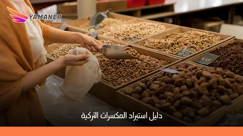 كيفية استيراد المكسرات التركية وأهم النصائح للمستوردين