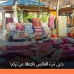 موردين ملابس من تركيا | شحن آمن عبر يامانير