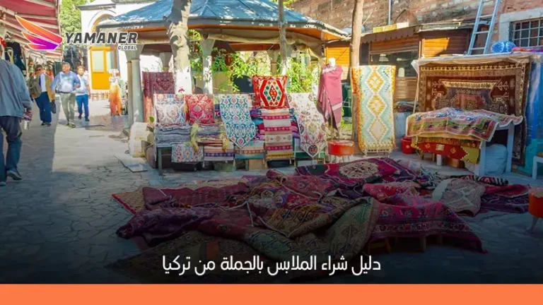موردين ملابس من تركيا | شحن آمن عبر يامانير