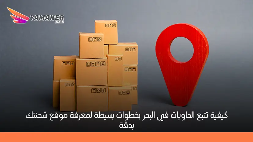 تتبع الحاويات في البحر