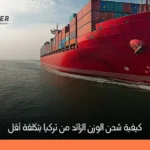 كيفية شحن الوزن الزائد من تركيا بأقل تكلفة