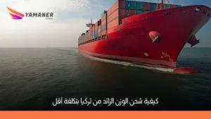 شحن الوزن الزائد من تركيا