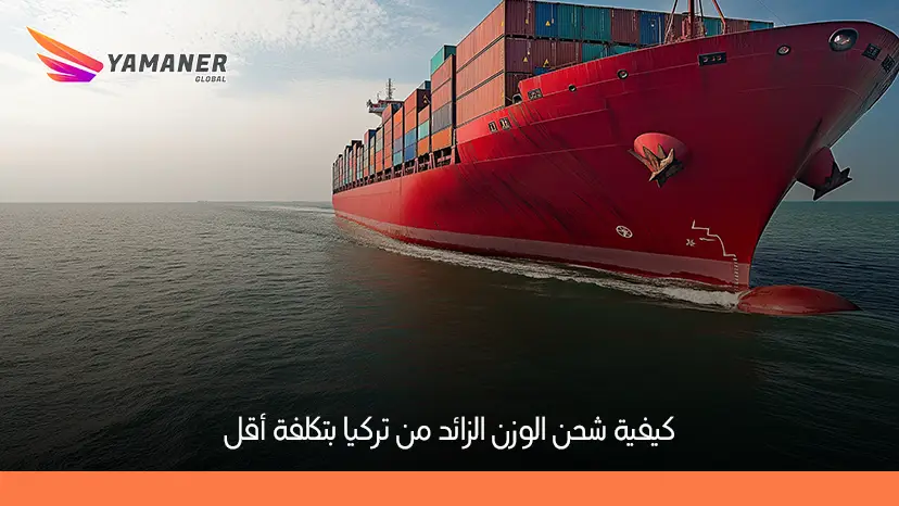 شحن الوزن الزائد من تركيا
